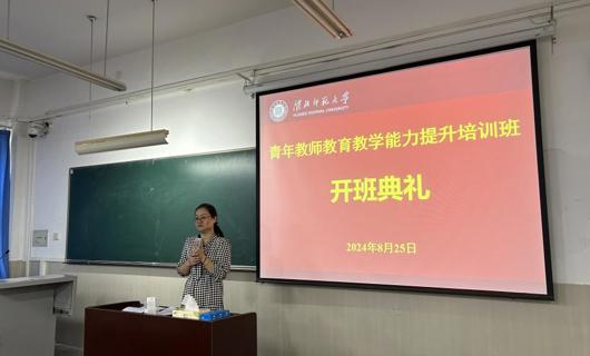 ​2024年度青年教师教育教学能力提升培训圆满完成