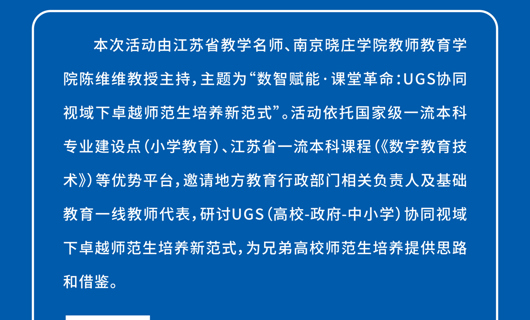 【江苏高校名师名课月月观摩】“数智赋能·课堂革命:UGS协同视域下卓越师范生培养新范式”
