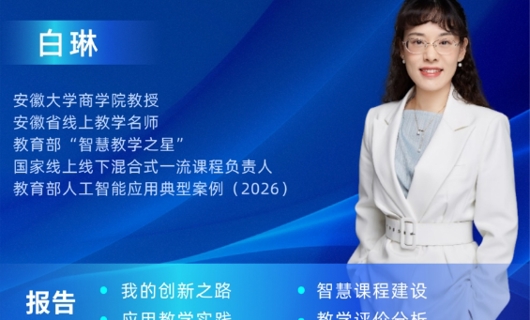 “智慧课程应用实践与“师-生-AI”三元评价”专题线上培训