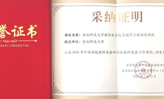我校教师教学能力提升工程实践案例入选2026年中国高校教师发展研讨会教师发展工作案例