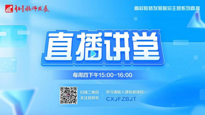 【直播讲堂】10月15日 王晓沁：从智慧课程建设到教学创新的实践路径