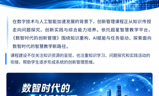 当创新管理遇见人工智能：浙江大学《数智时代的创新管理》智慧课程建设实践