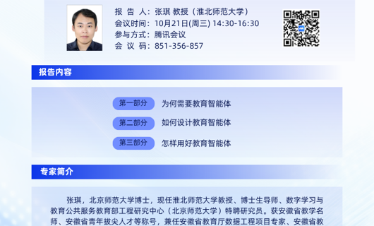 “教育智能体：场景、设计与应用”线上专题培训